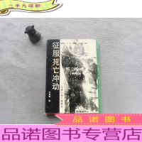 征服死亡冲动:悲情心理个案解析