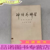 神经外科学(1)颅脑损伤