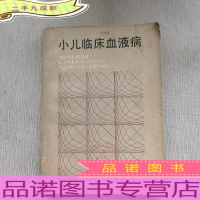 小儿临床血液病