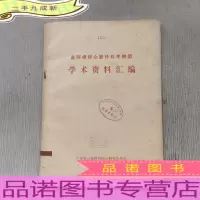 赴阿根廷心脏外科考察团 学术资料汇编