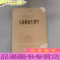 人体解剖生理学(供药学专业用)
