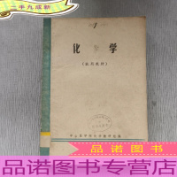 化学(试用教材)