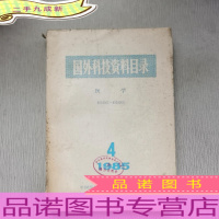 国外科技资料目录 医学 1985.4