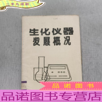 生化仪器发展概况