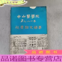 中山医学院1981年校庆论文摘要