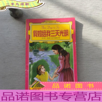 中国孩子的世界十大名著(假如给我三天光明)