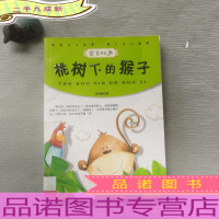 青少年的当代寓言--桃树下的猴子