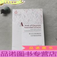 跨文化交际课堂中无声语言的研究