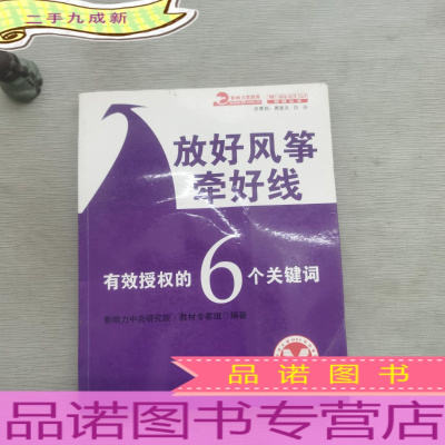 放好风筝牵好线:有效授权的6个关键词.