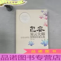 包容星云大师智慧感悟课全集