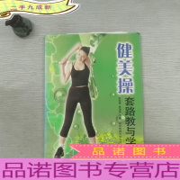 健美操套路教与学/21世纪高等职业技术教育规划教材