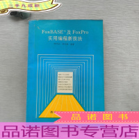 FoxBASE+及FoxPro实用编程新技法
