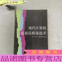 现代计算机反病毒技术