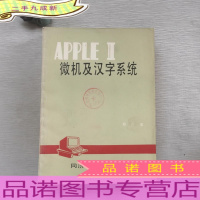 APPLEⅡ微机及汉字系统