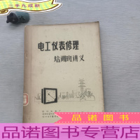 电工仪表修理培训班讲义