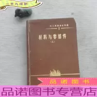 化工设备设计手册1 材料与零部件 (上)