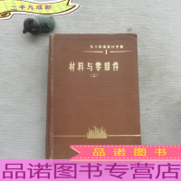 化工设备设计手册1 材料与零部件(上)