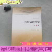 传染病护理学(供护理类专业用 第2版)