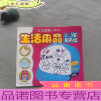 宝宝翻翻认知书：生活用品（0-3岁撕不烂）