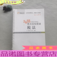 注册会计师2018教材东奥轻松过关5? 2018年注册会计师考试要点自检图谱 税法