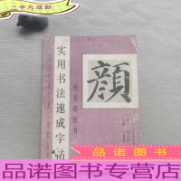 中国历代碑帖集句集联丛书·实用书法速成字帖:颜真卿楷书2(多宝塔碑集联)