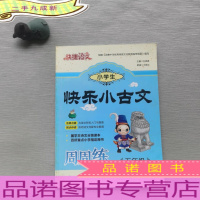 快捷语文 小学生快乐小古文周周练 五年级
