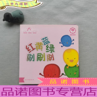 红黄蓝绿刷刷刷 : 19月龄