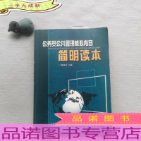 公务员公共管理核心内容简明读本