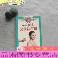 一用就灵 艾灸祛百病