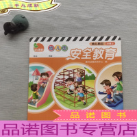 幼儿园安全教育:幼儿用书(小班上)