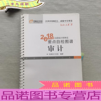 注册会计师2018教材东奥轻松过关5  2018年注册会计师考试要点自检图谱 审计