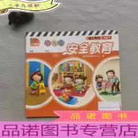 小康轩·幼儿园安全教育（幼儿用书）（小班下）