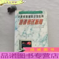 计算机基础知识及应用培训考试指南