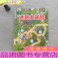 迷路大冒险魔镜版 山野篇