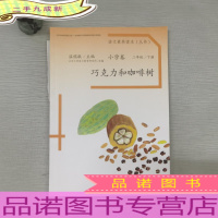 语文素养读本丛书（小学卷）：巧克力和咖啡树（二年级下册）