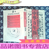 中华万年历:新编民俗、文化、实用生活万年历 上册