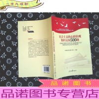 ..社会主义核心价值观知识竞赛500题(根据中共中央办公厅印发的《关于培育和践行社会主义核心价值观的意见》编写)。。。