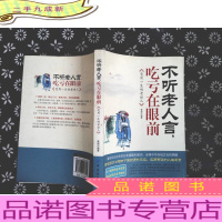 不听老人言,吃亏在眼前:受益一生的老话儿