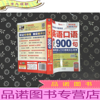英语口语900句 英美双音双速 白金版 带光碟.