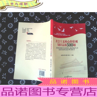 社会主义核心价值观知识竞赛500题(根据中共中央办公厅印发的《关于培育和践行社会主义核心价值观的意见》编写)