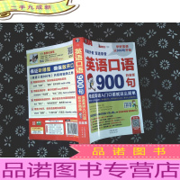 ·英语口语900句 英美双音双速 白金版 带光碟.