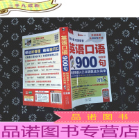 英语口语900句 英美双音双速 白金版 带光碟.