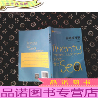 海底两万里 上 名家名译 余秋雨 梅子涵鼎力
