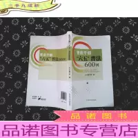 党员干部“六五”普法600问·