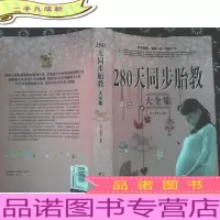 280天同步胎教大全集
