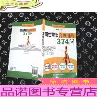 慢性胃炎合理用药374问`