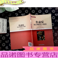 焦虑症的心理研究与矫治(补救性心理教育丛书)