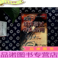 实用软件测试方法与应用