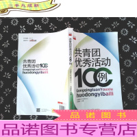 共青团优秀活动100例