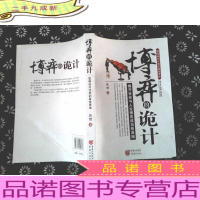 博弈的诡计:取得优势的策略